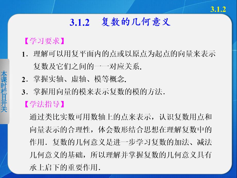 《步步高学案导学设计》2013-2014学年高中数学人教A版选修2-2复数的几何意义_第1页