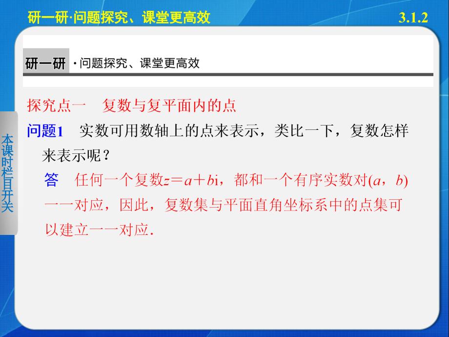 《步步高学案导学设计》2013-2014学年高中数学人教A版选修2-2复数的几何意义_第4页