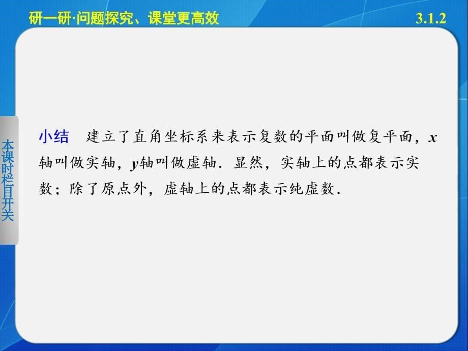 《步步高学案导学设计》2013-2014学年高中数学人教A版选修2-2复数的几何意义_第5页