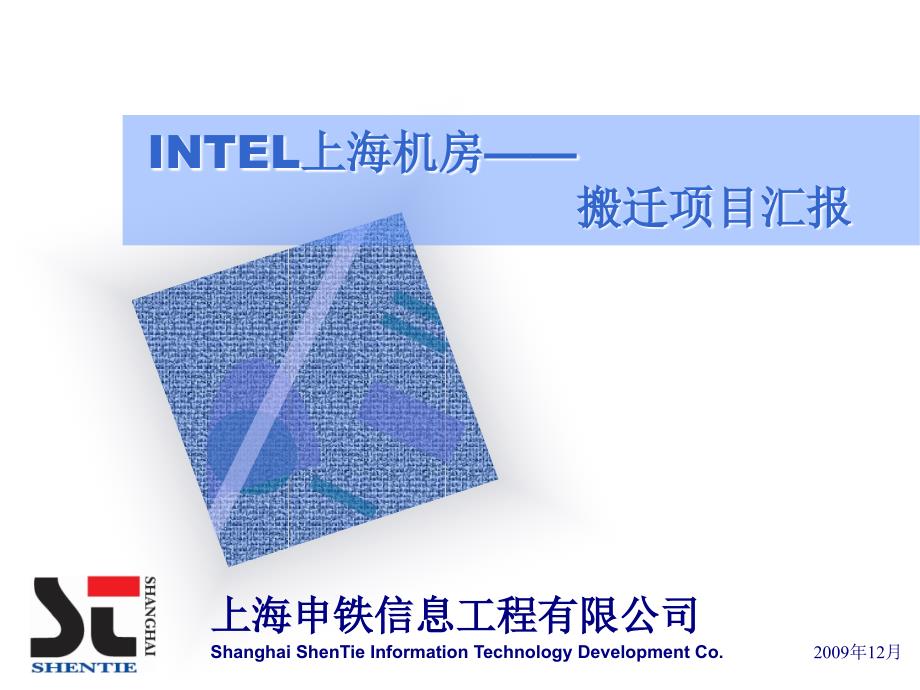 上海机房搬迁项目总结汇报_第1页