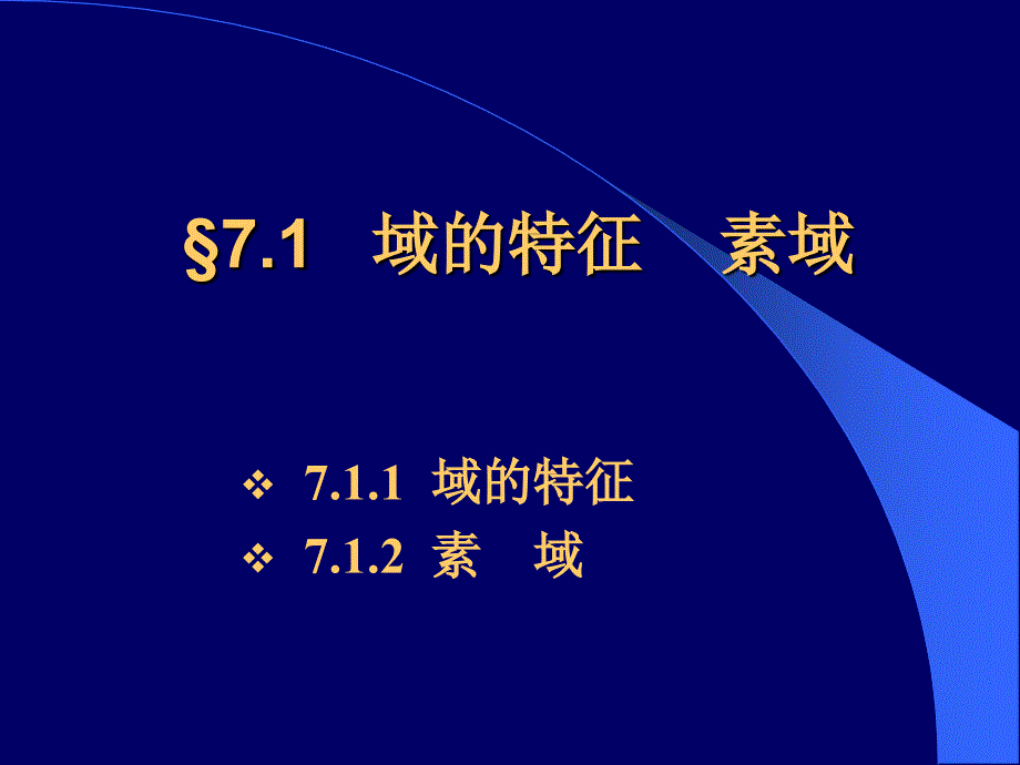 域的特征素域离散数学_第2页