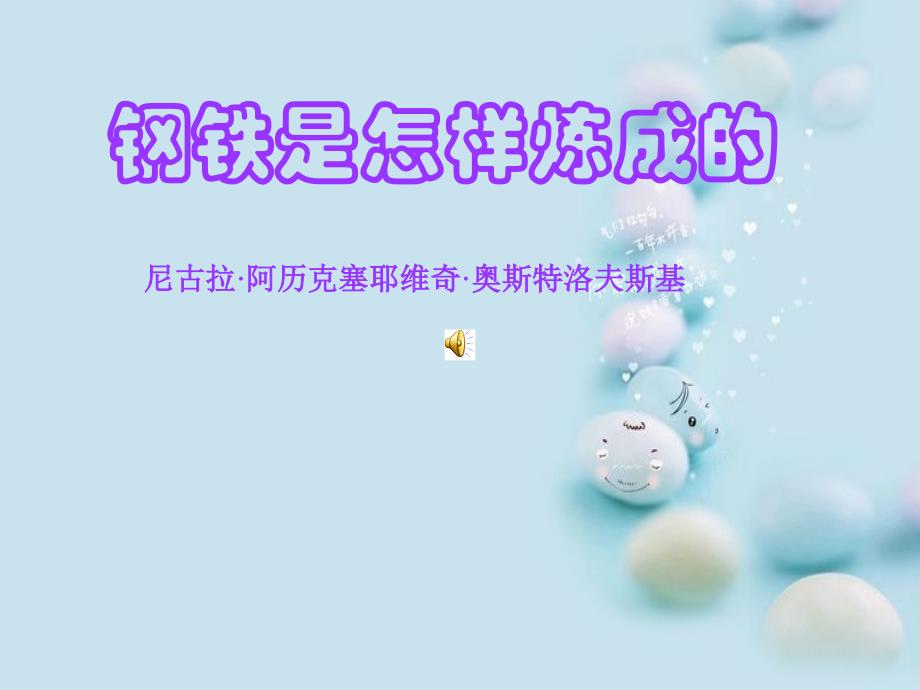 名著阅读《钢铁是怎样炼成的》_第4页