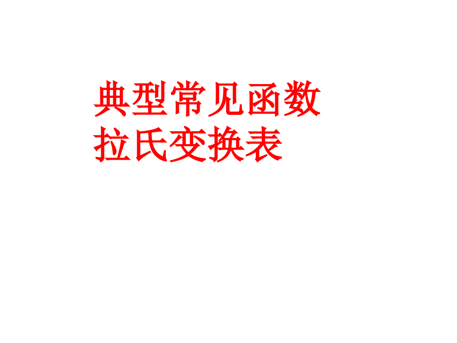 典型常见函数拉氏变换表_第1页