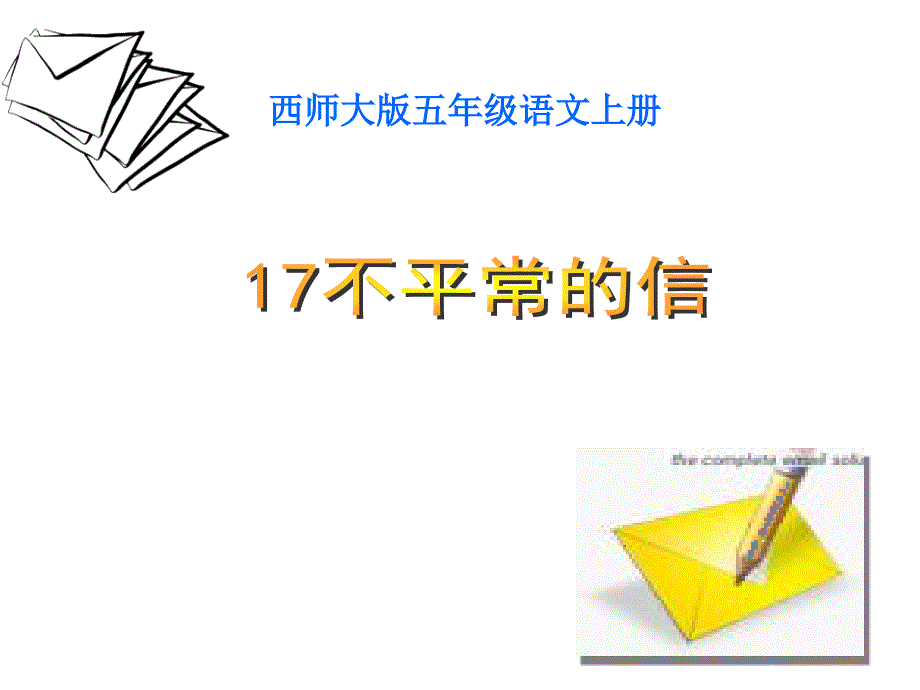 五年级语文17不平常的信2_第1页