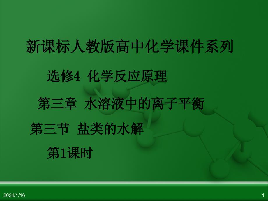 人教版高中化学选修化学反应原理盐类的水解_第1页