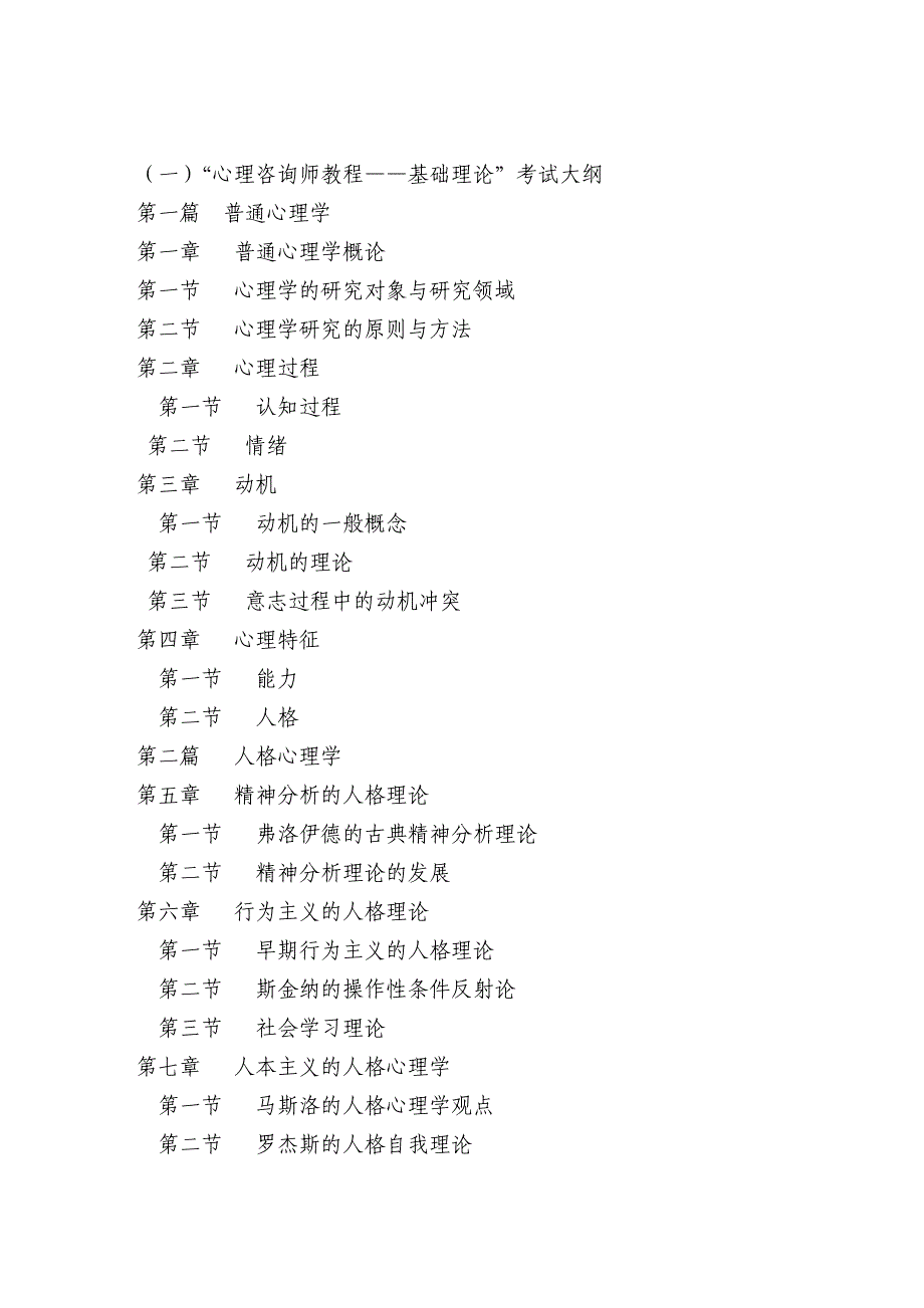 二级心理咨询师复习指南、大纲_第1页