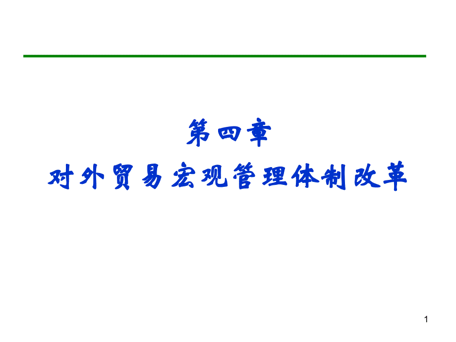 中国对外贸易概论浙江工商大学王国安_第1页