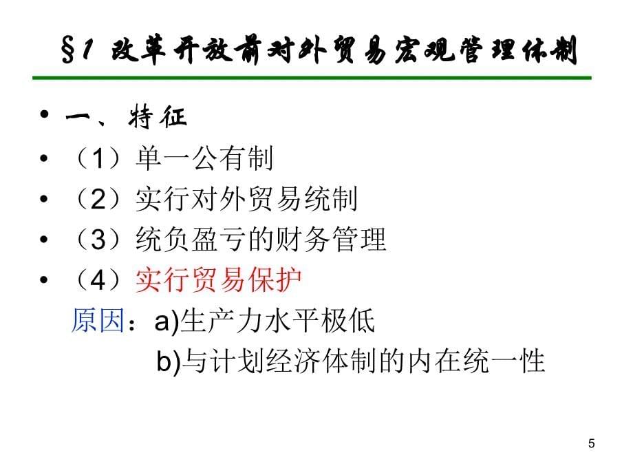 中国对外贸易概论浙江工商大学王国安_第5页