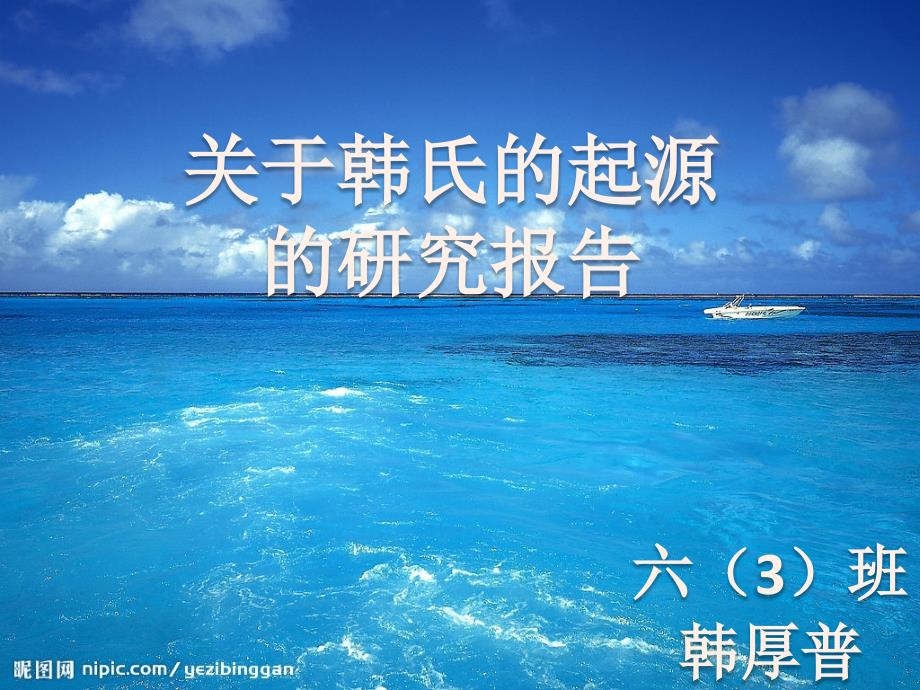 韩厚普——————关于韩姓的历史和现状的研究报告_第1页