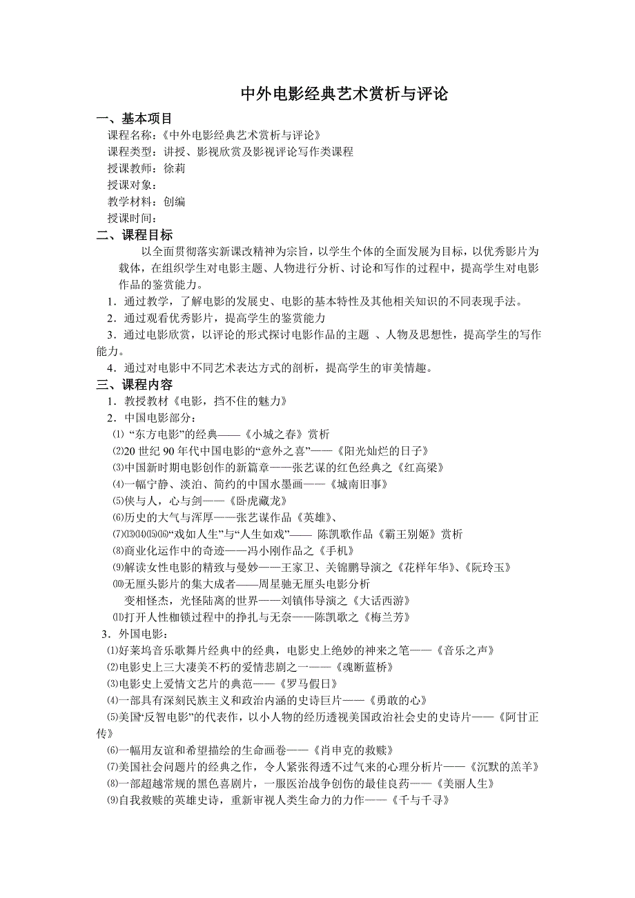 中外电影经典艺术赏析与评论课题计划徐莉1_第1页