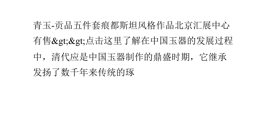 解读清代痕都斯坦玉器_第1页