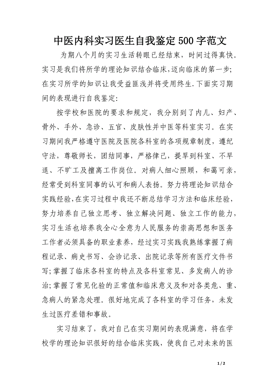 中医内科实习医生自我鉴定500字范文_第1页