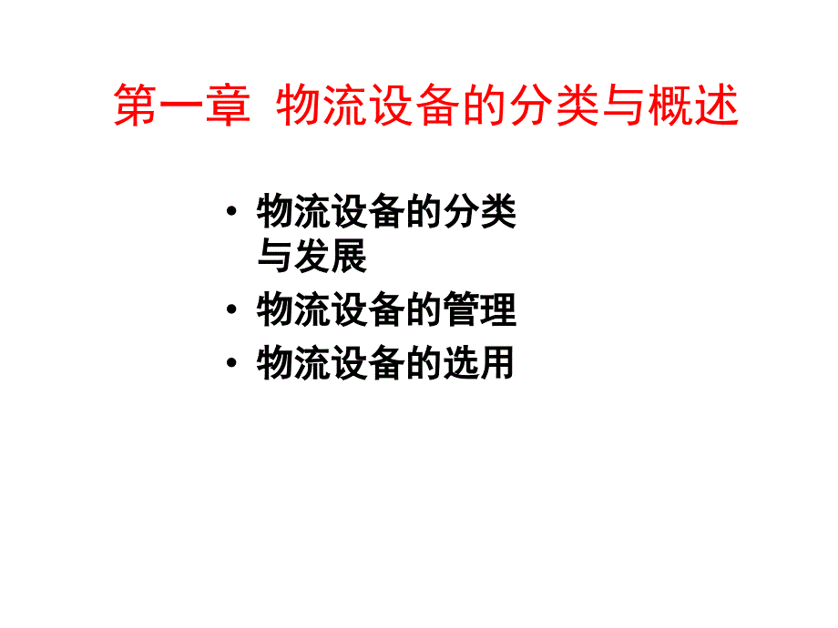 物流设备应用与管理_第2页