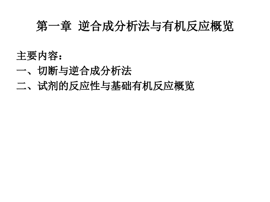 有机合成逆合成分析法与有机反应概览_第2页