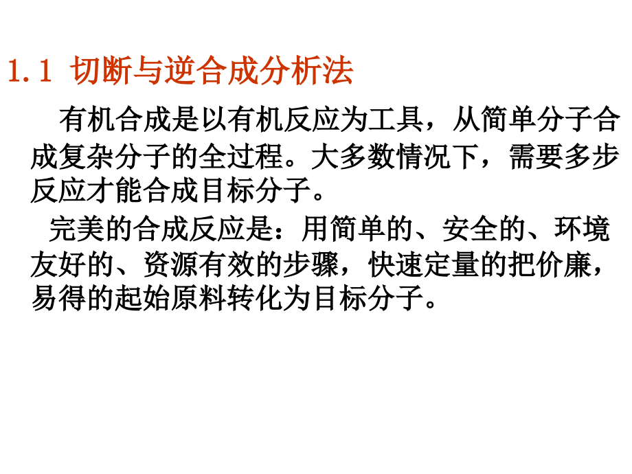 有机合成逆合成分析法与有机反应概览_第3页