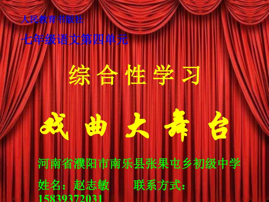赵志敏七年级语文下册《戏曲大舞台》人教版_第1页