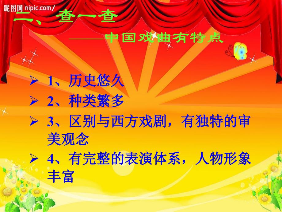 赵志敏七年级语文下册《戏曲大舞台》人教版_第3页