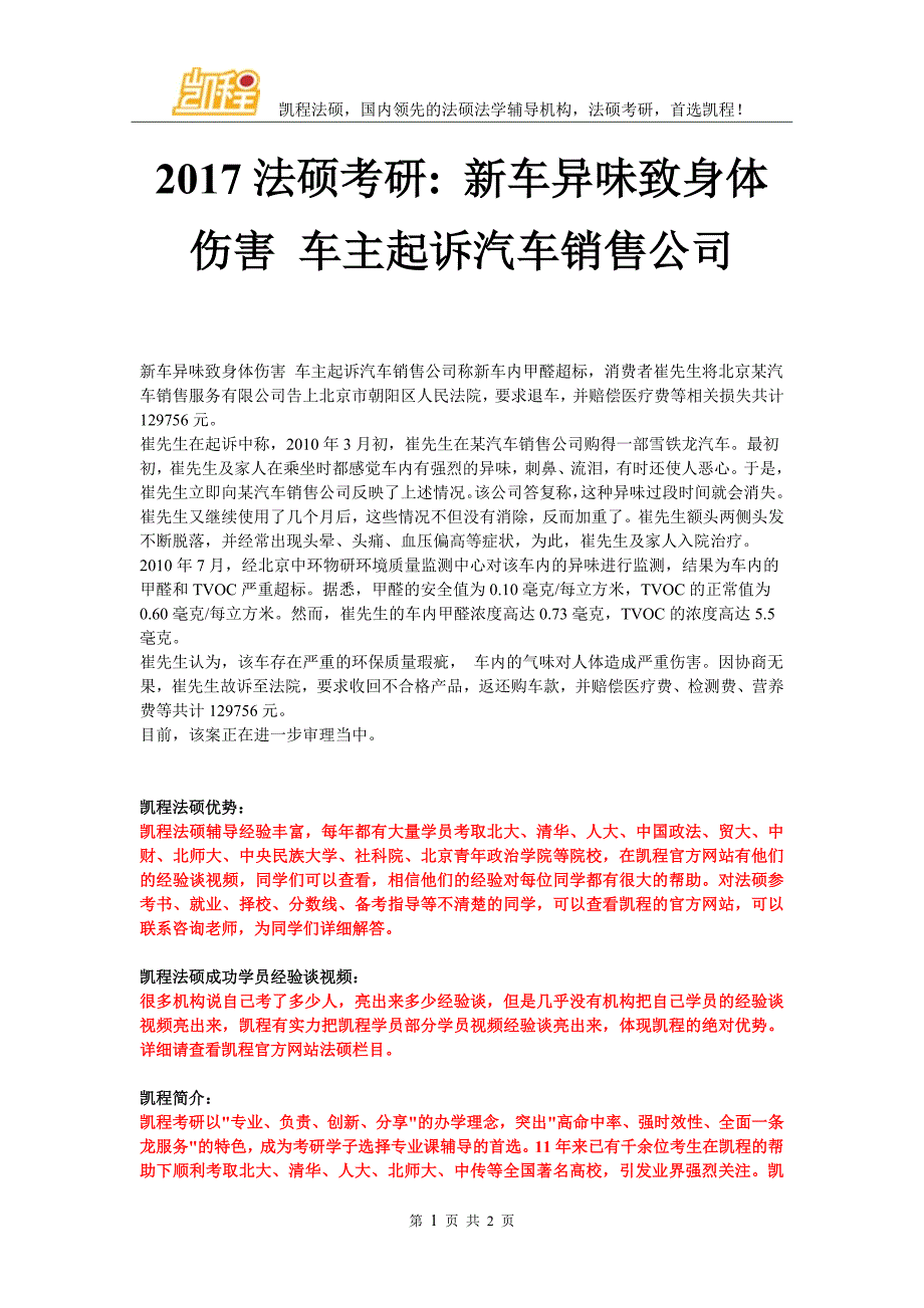 2017法硕考研新车异味致身体伤害车主起诉汽车销售公司_第1页