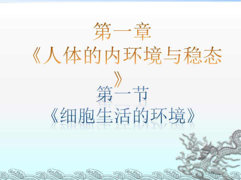《人体的内环境与稳态》_第1页
