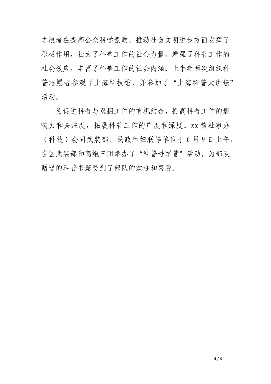 上半年社事办科技科普工作总结_第4页