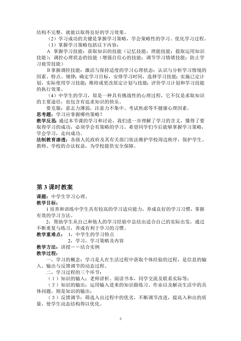 中学生学习心理健康4课时教案_第3页