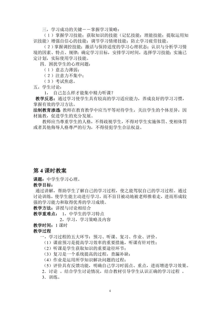 中学生学习心理健康4课时教案_第4页