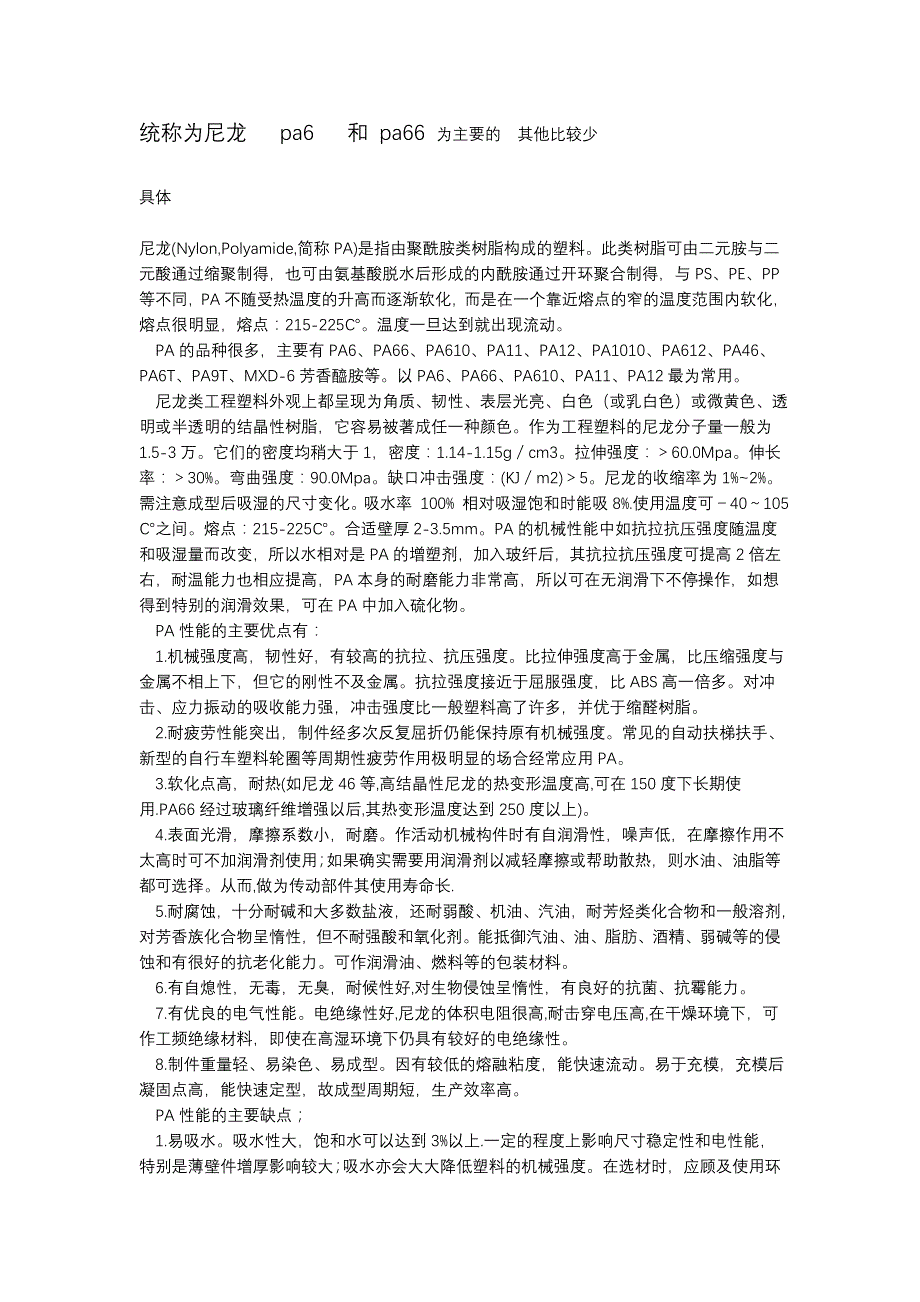 PA12PA11PA66PA6区别_第1页