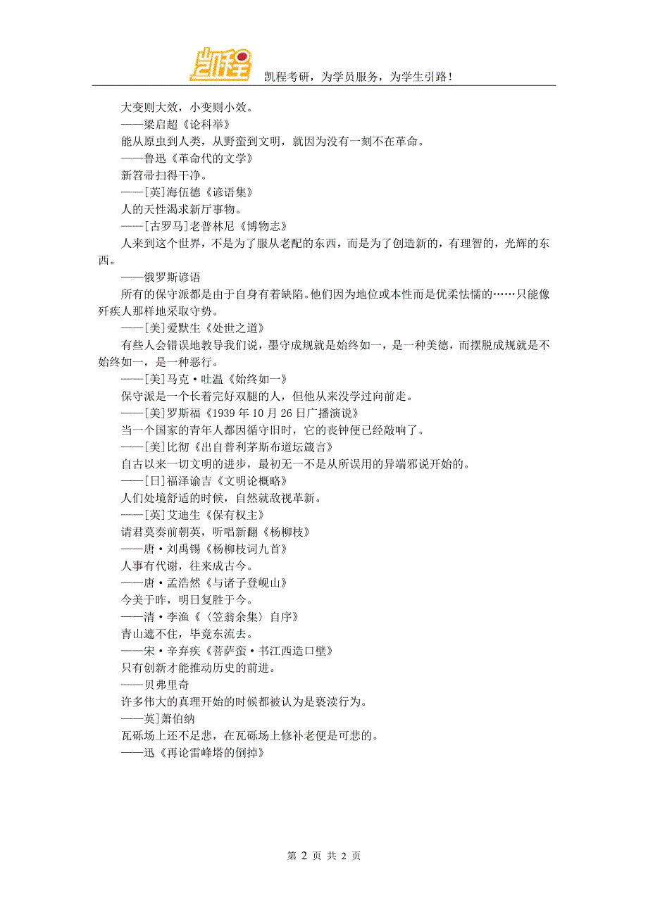 2017年考研联考论说文写作素材整理之革新_第2页