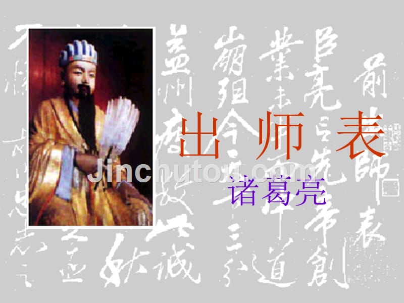 语文《出师表》课件(人教版九年级上) (2)_第1页