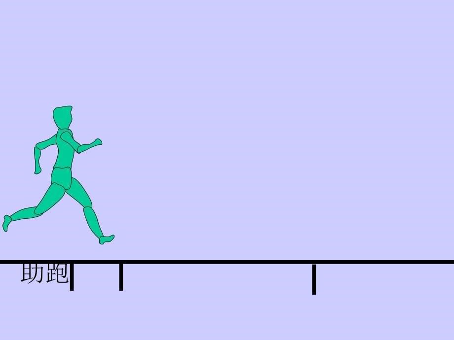 (人教版)五六年级体育课件挺身式跳远_第5页