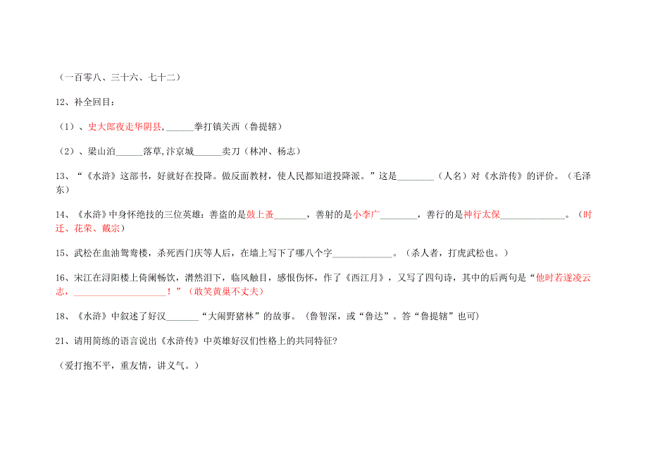 中考名著《水浒传》阅读考题及答案_第2页