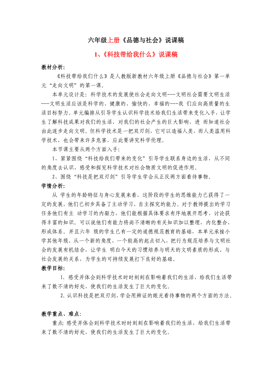 人教版六年级全册《品德与社会》说课稿_第1页