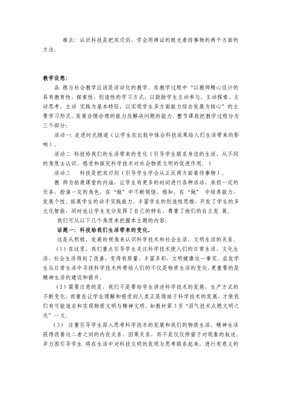 人教版六年级全册《品德与社会》说课稿_第2页