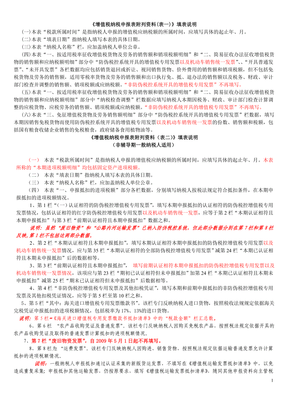 6-增值税一般纳税人填表说明-附表1_第1页
