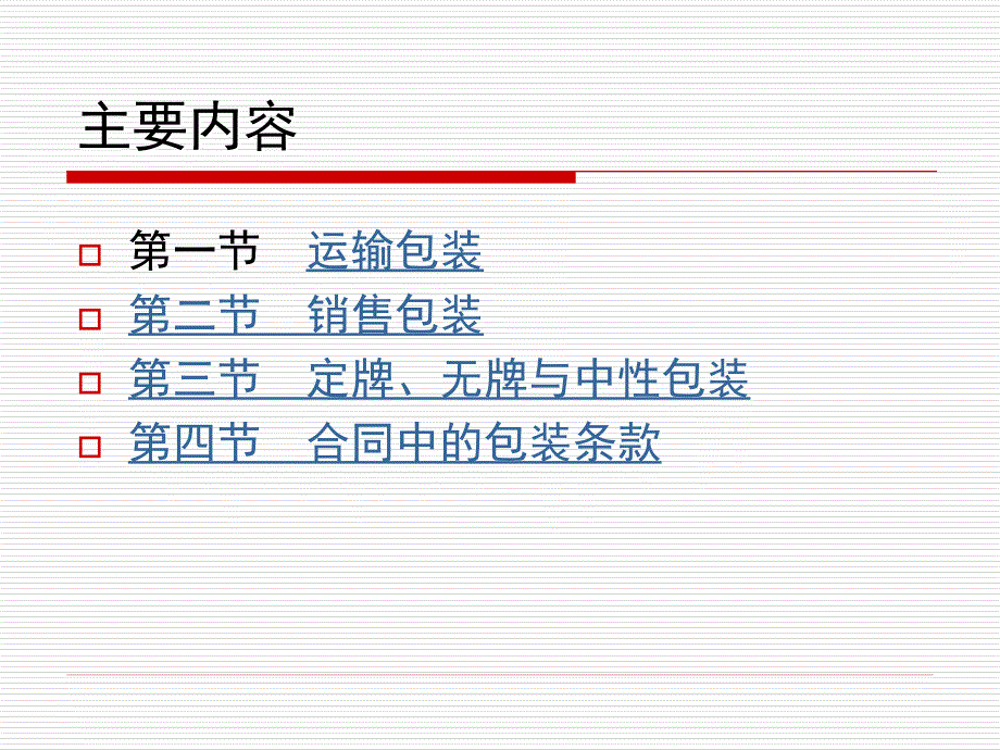 进出口贸易实务教程商品的包装08_第3页