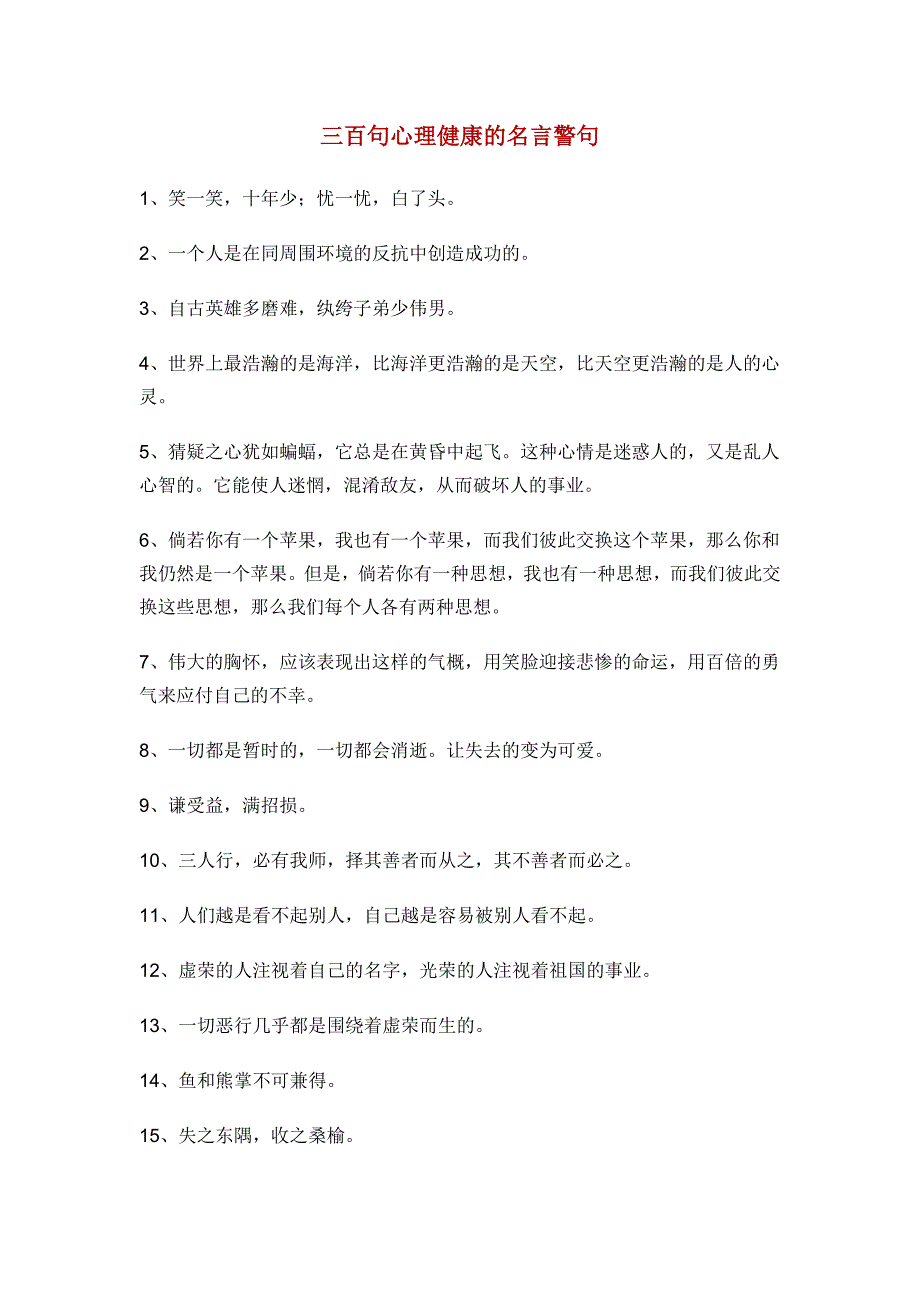 300句心理健康的名言_第1页