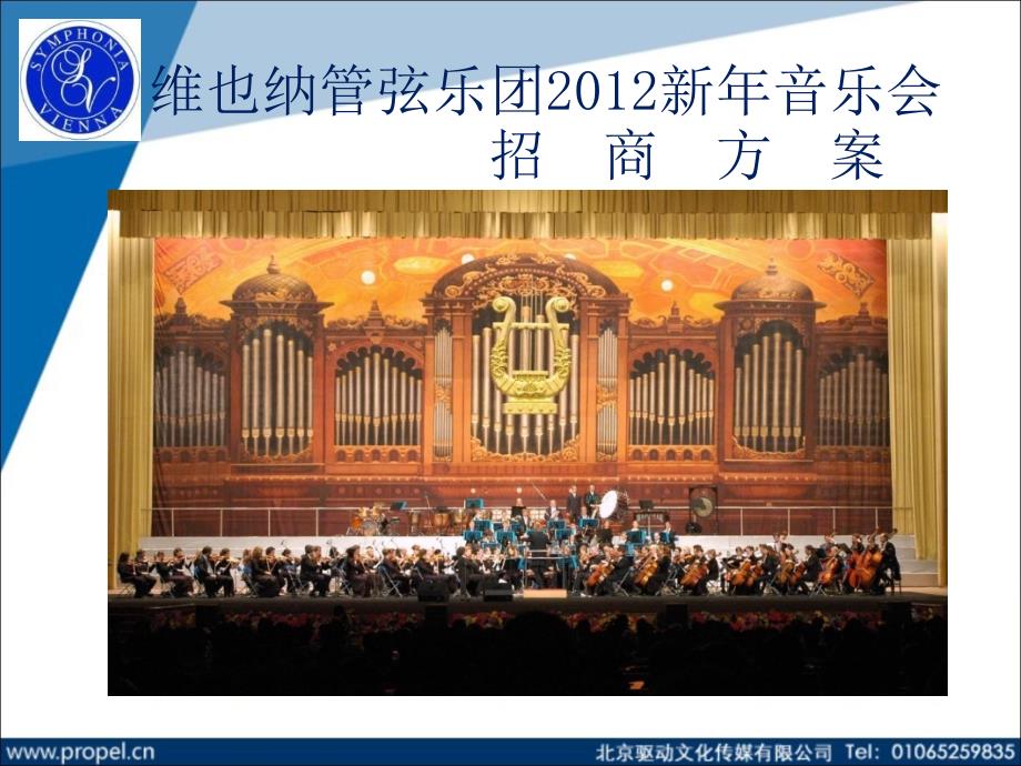 维也纳管弦乐团2012新年音乐会(0902)_第1页