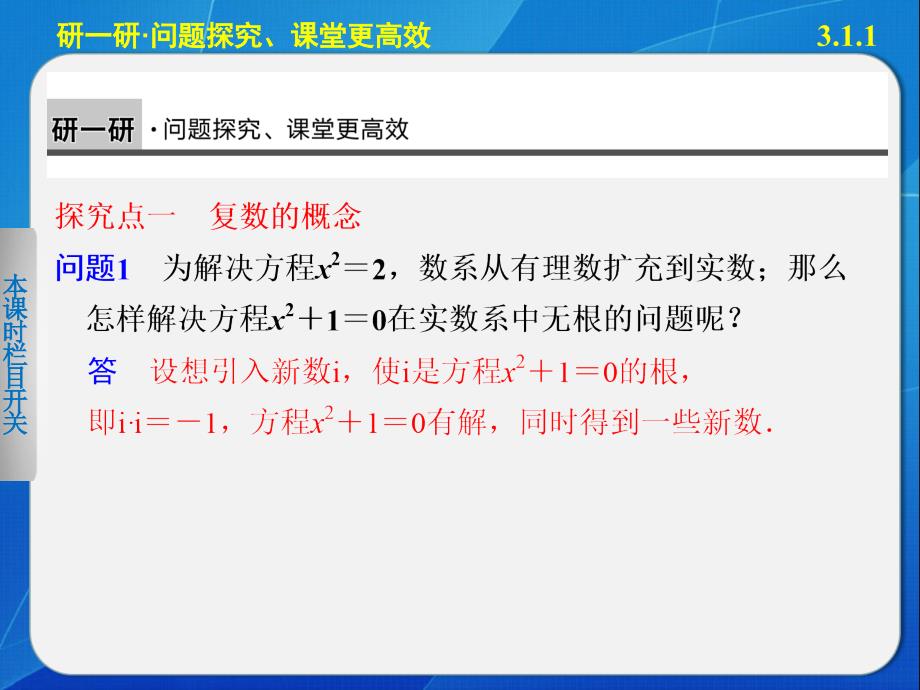 《步步高学案导学设计》2013-2014学年高中数学人教A版选修2-2数系的扩充和复数的概念_第5页