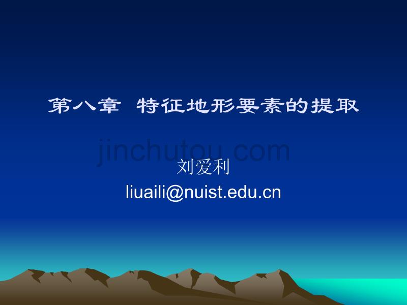 特征地形要素的提取_第1页