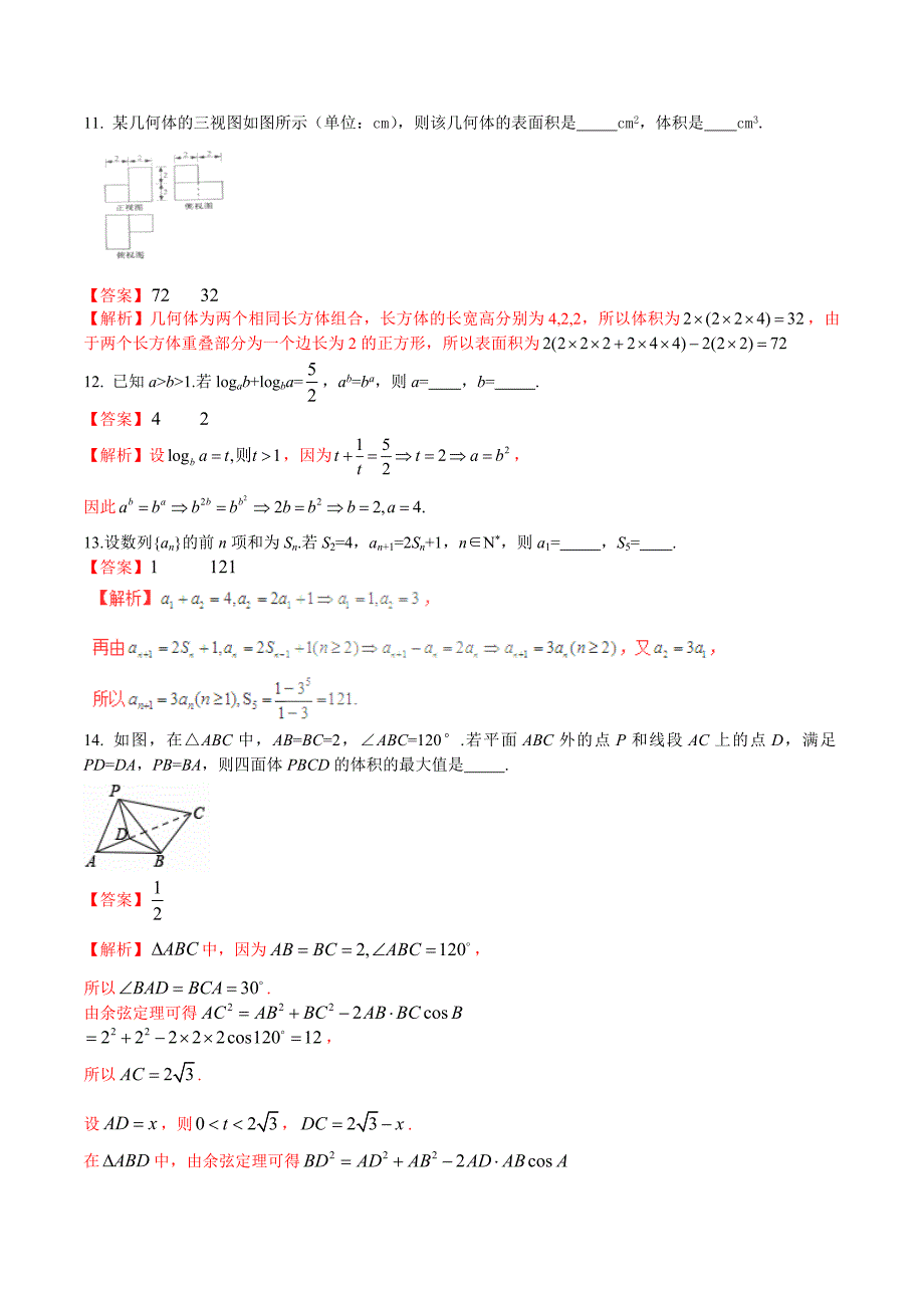 2016年普通高等学校招生全国统一考试数学理试题（浙江卷，正式版解析）_第4页