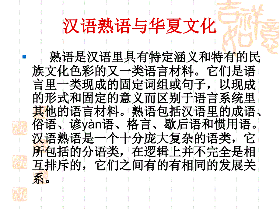 汉语熟语与华夏文化_第2页