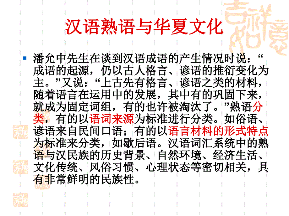 汉语熟语与华夏文化_第3页
