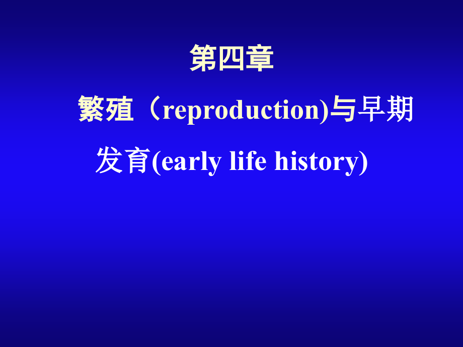 繁殖(reproduction)与早期发育(early_第1页