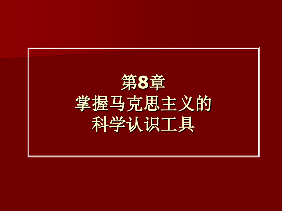 掌握马克思主义的科学认识工具_第1页