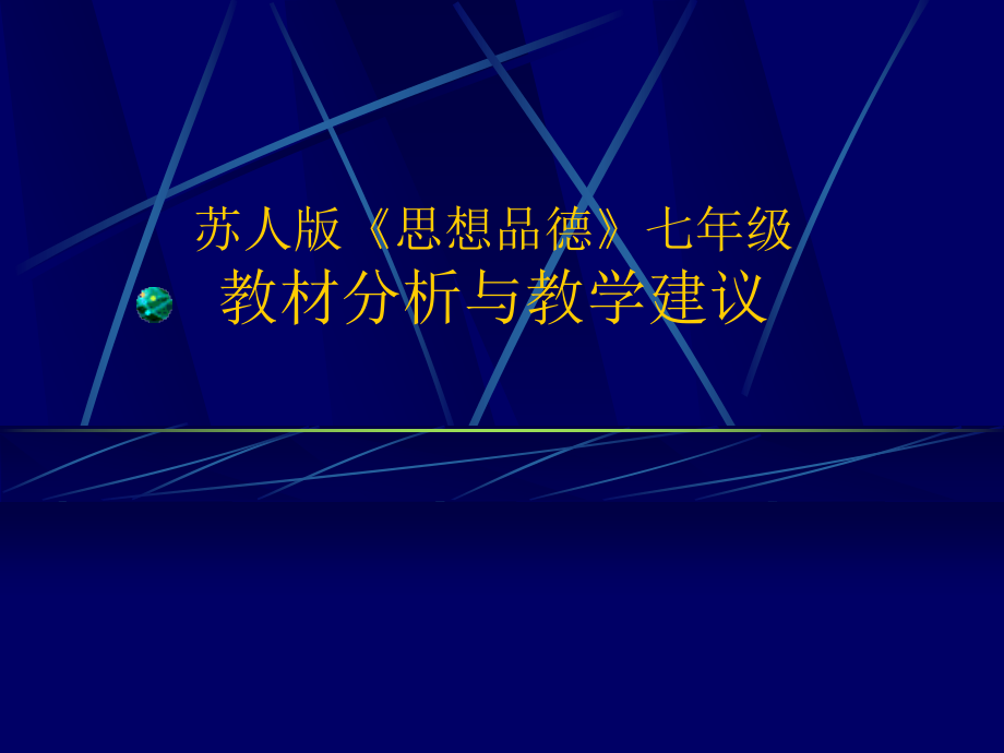 苏人版《思想品德》七年级教材分析与教学建议_第1页