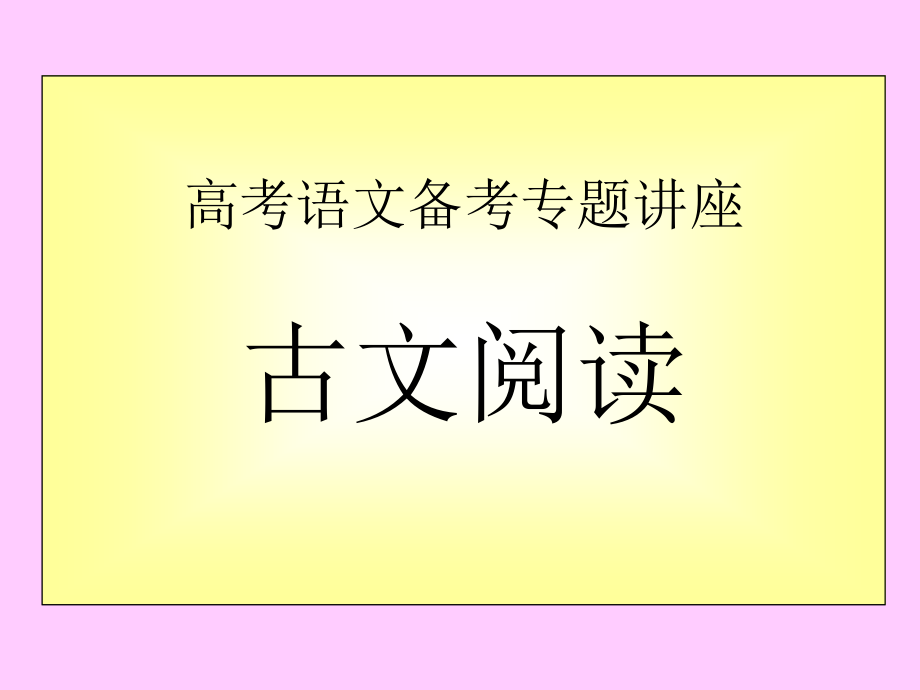 古文阅读—正确断句入门的若干要点_第1页