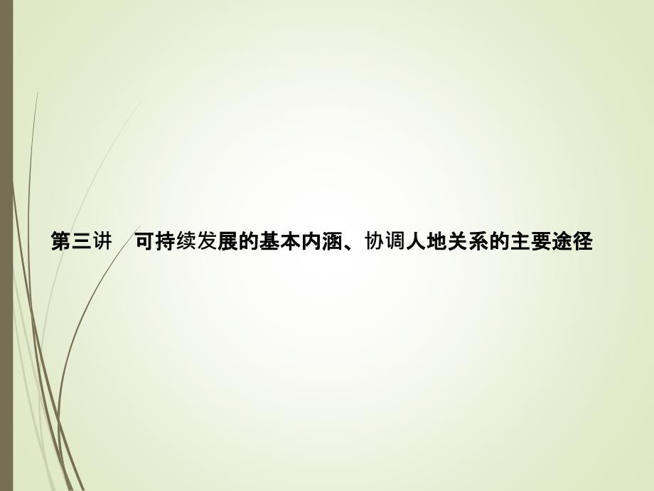 【名师导学】可持续发展的基本内涵、协调人地关系的_第1页