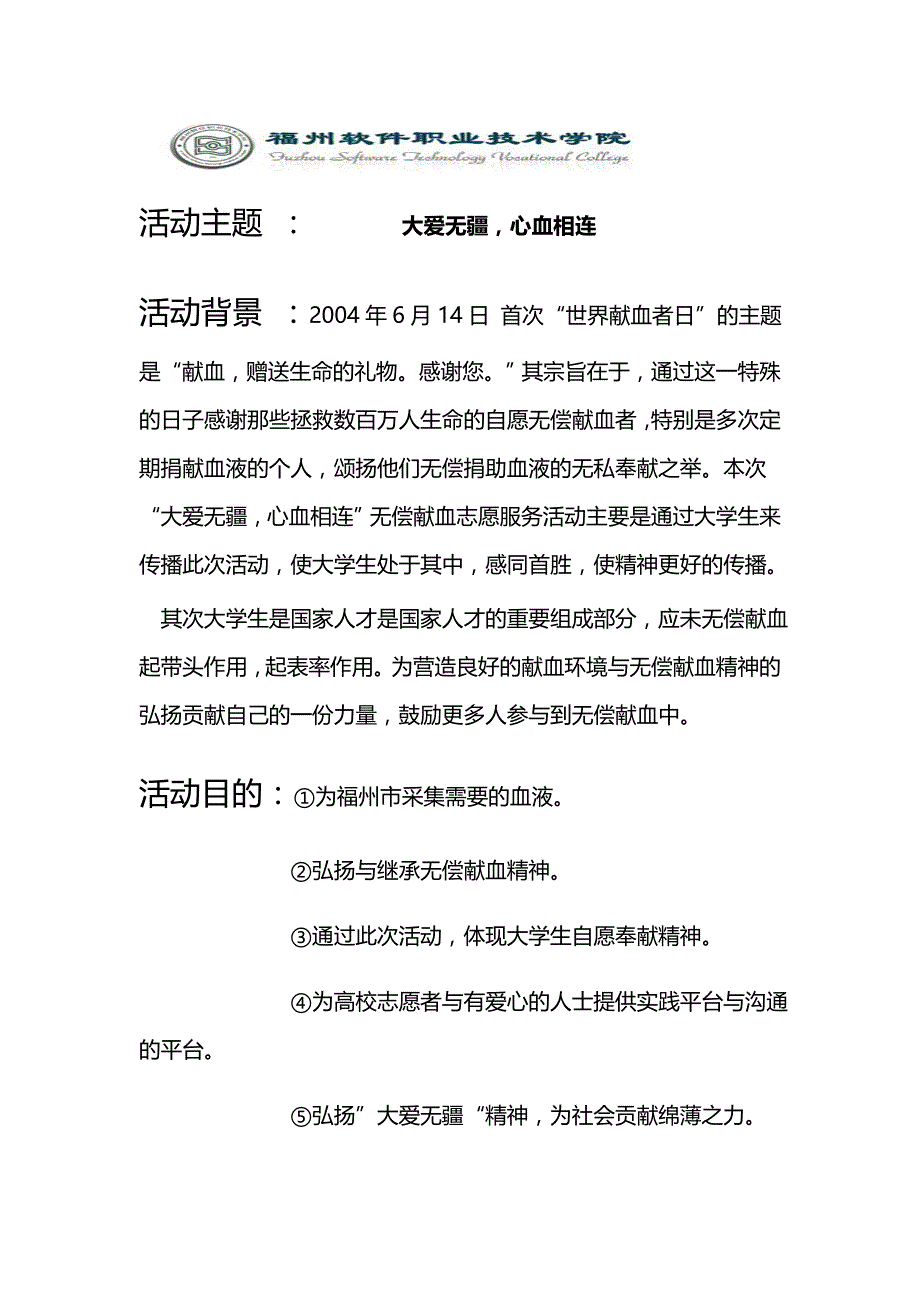 “大爱无疆心血相连”志愿服务活动策划书_第3页