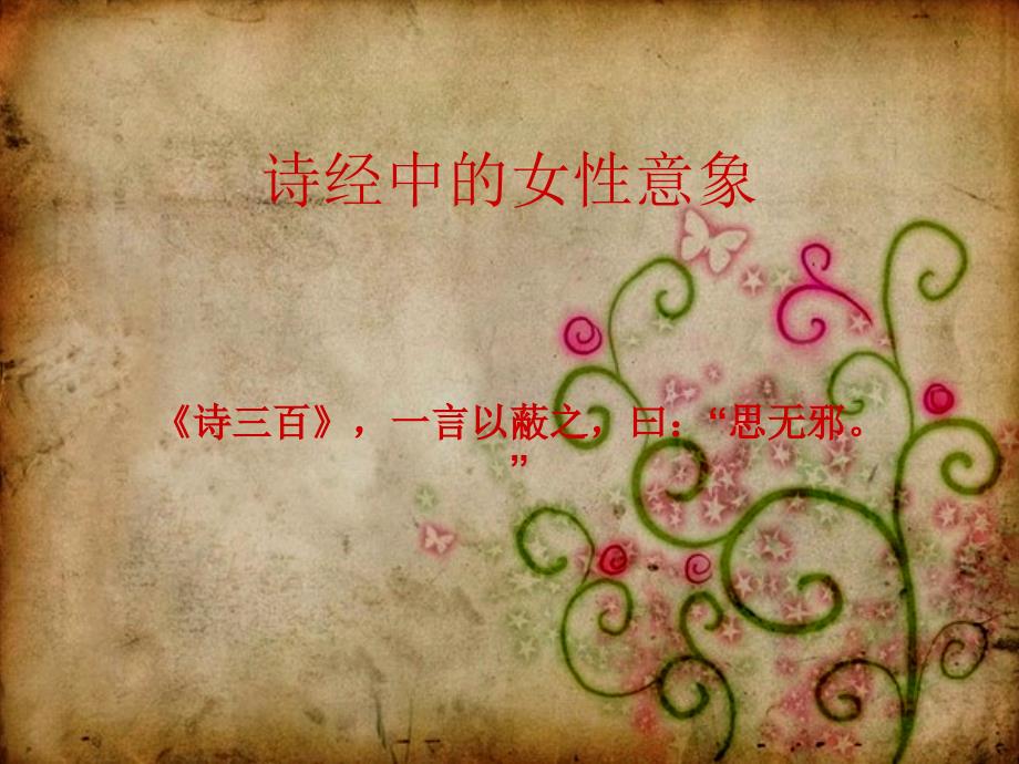 诗经中的女性意象_第1页