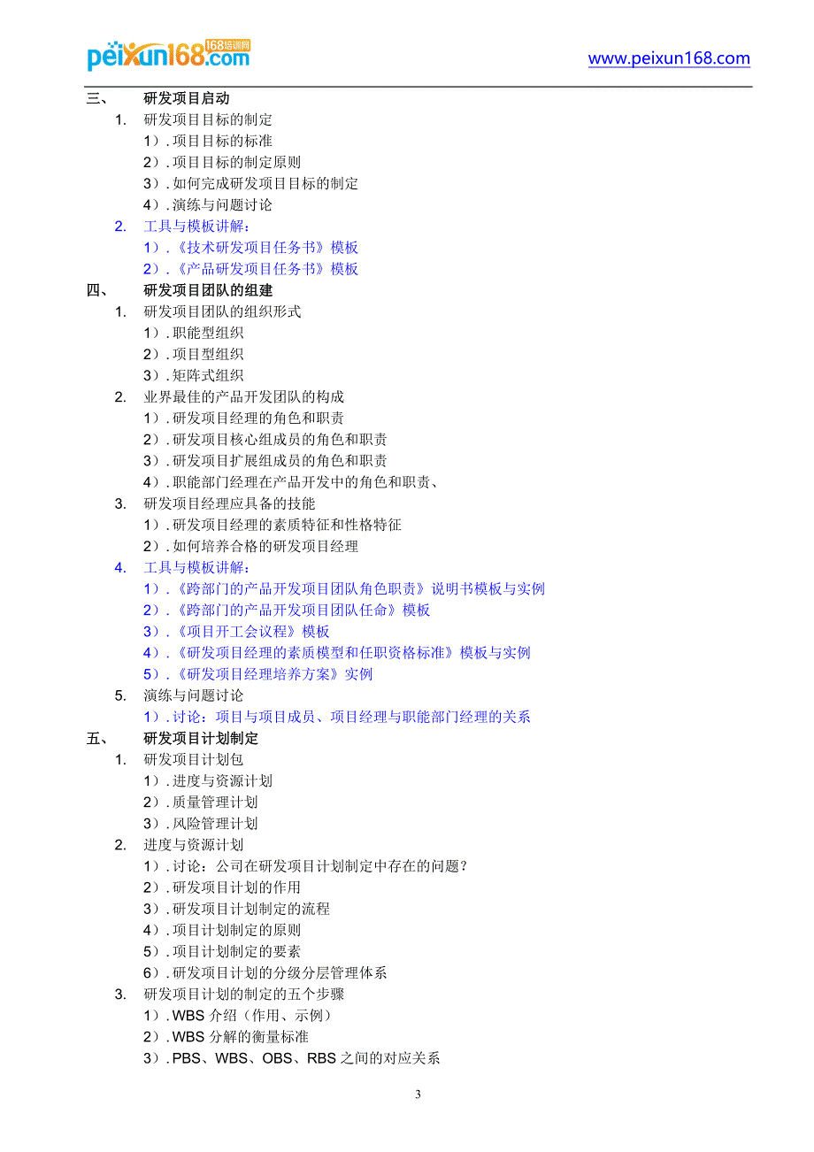 2017年研发项目管理工具与模板(Don董奎老师)_第3页